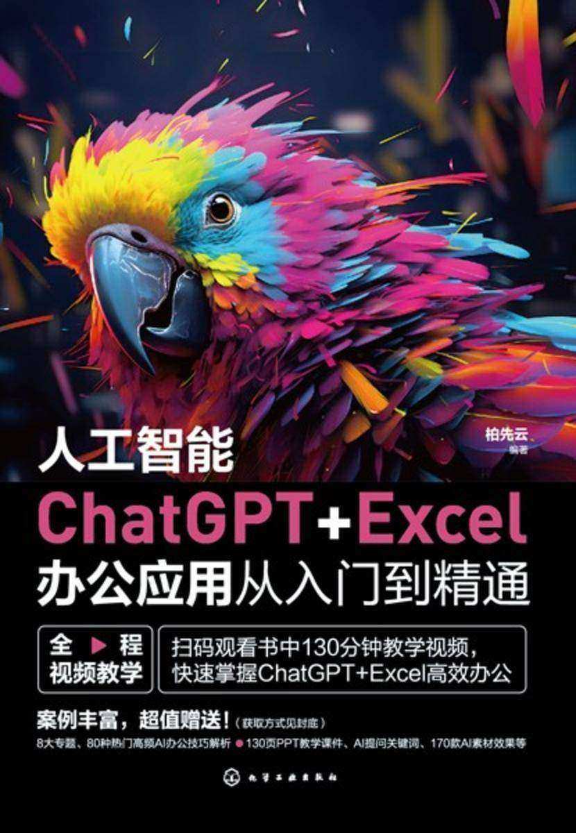 人工智能ChatGPT+Excel办公应用从入门到精通