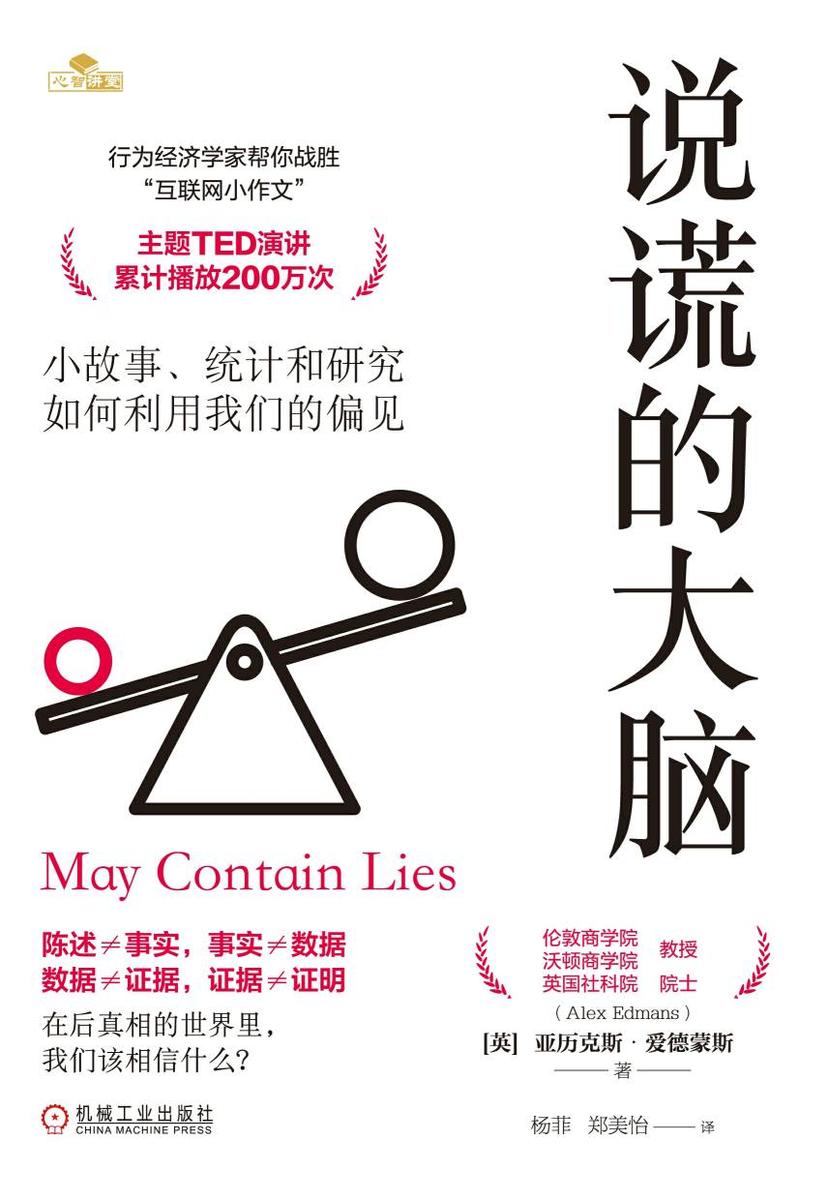 说谎的大脑:小故事、统计和研究如何利用我们的偏见