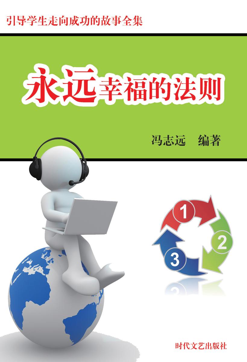 永远幸福的法则