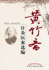 黄竹斋针灸医案选
