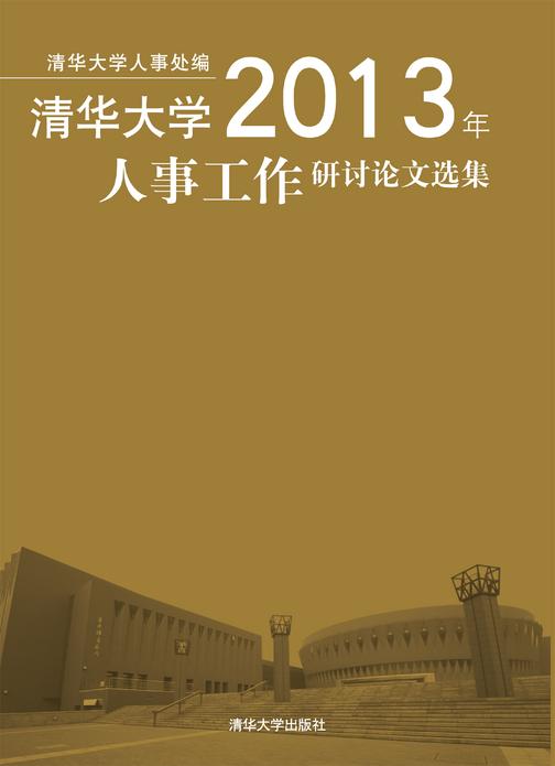 清华大学2013年人事工作研讨论文选集
