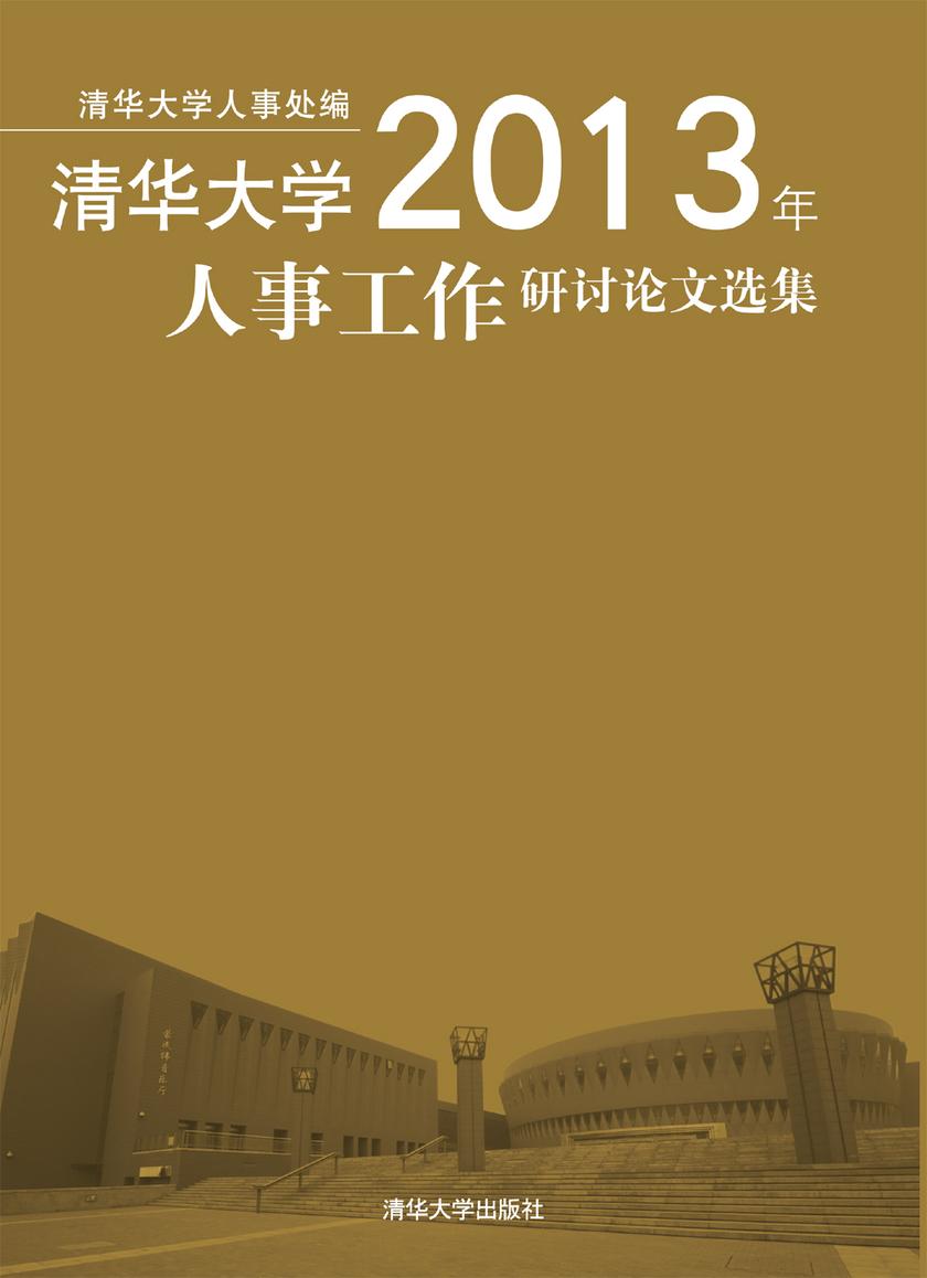 清华大学2013年人事工作研讨论文选集