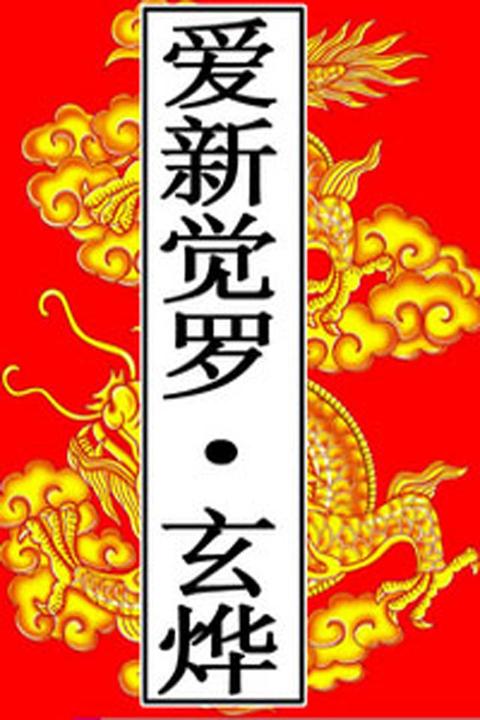 清-爱新觉罗·玄烨