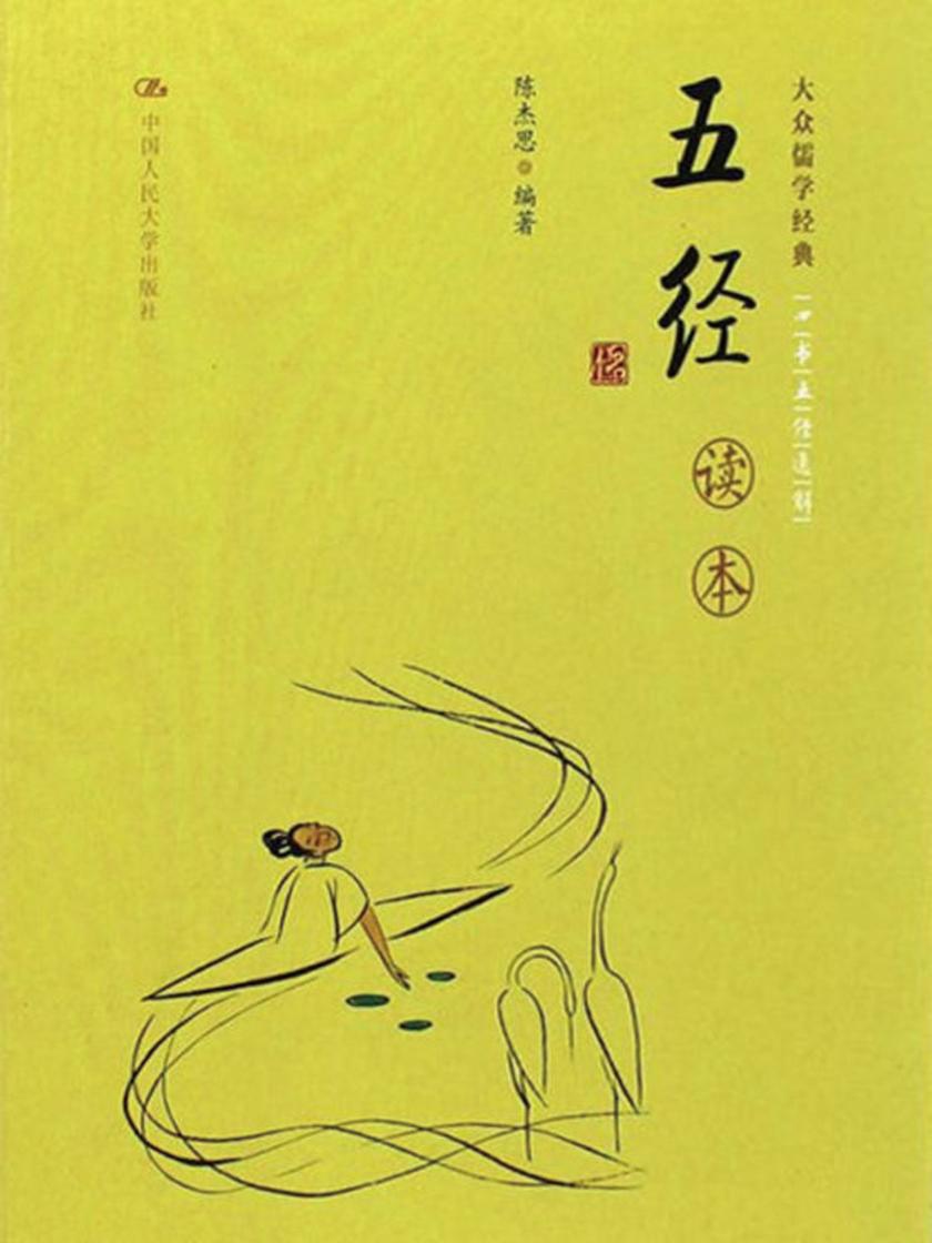 五经读本(大众儒学经典)