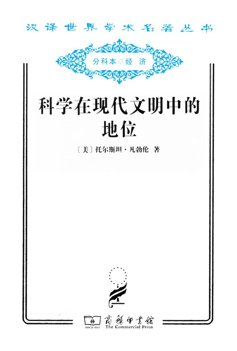 科学在现代文明中的地位