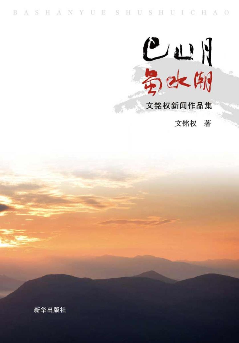巴山月蜀水潮：文
铭权新闻作品集