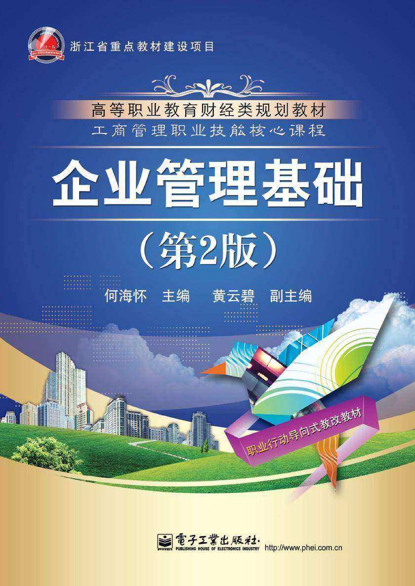 企业管理基础(第2版)