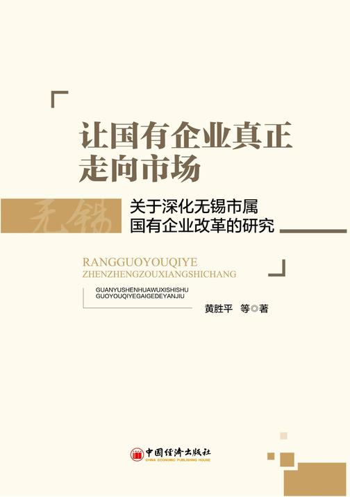 让国有企业真正走向市场——关于深化无锡市属国企改革的研究