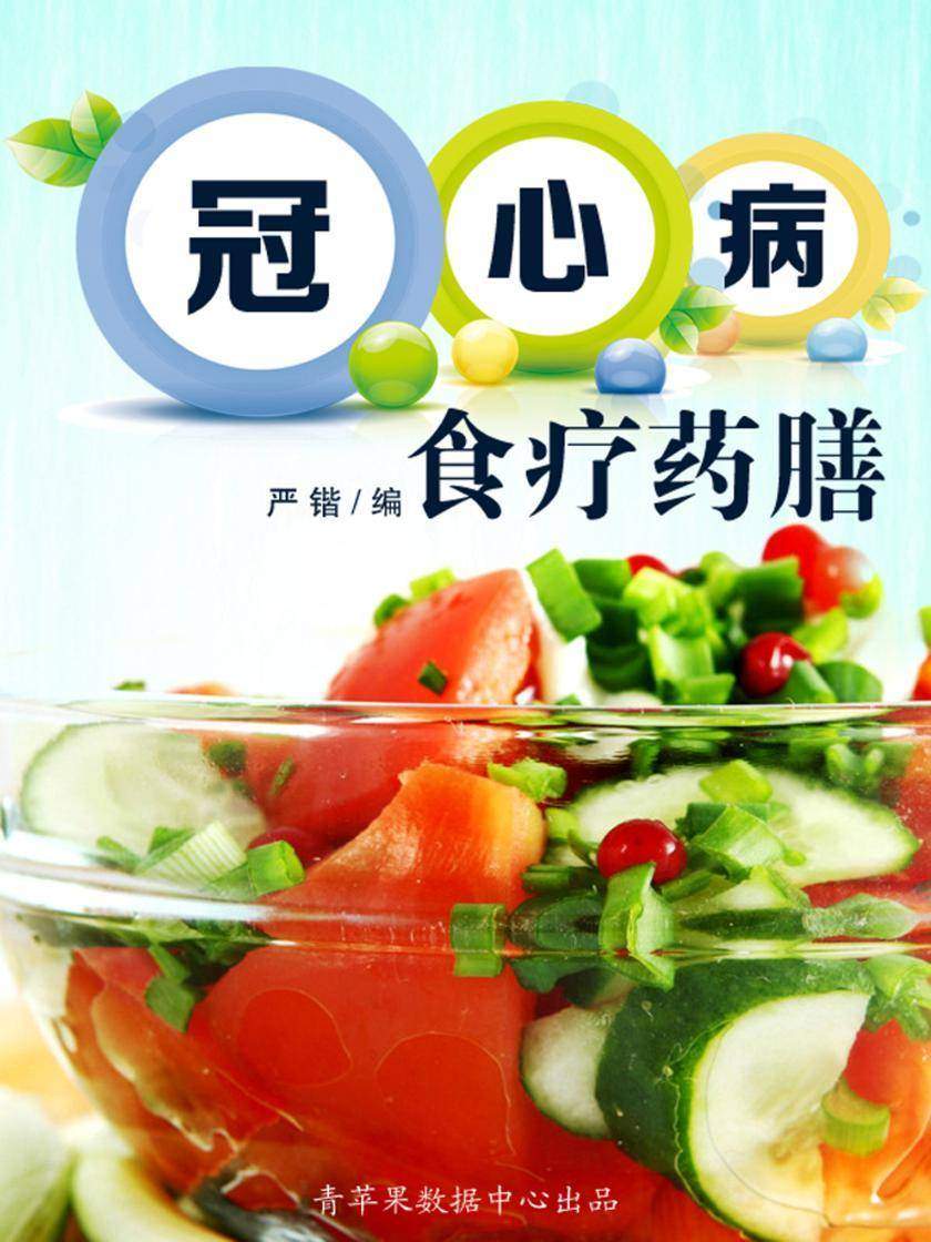 冠心病食疗药膳