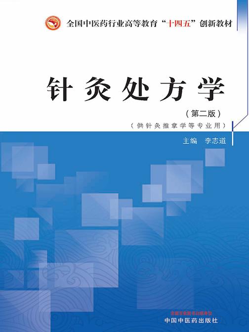 针灸处方学(全国中医药行业高等教育“十四五”创新教材)