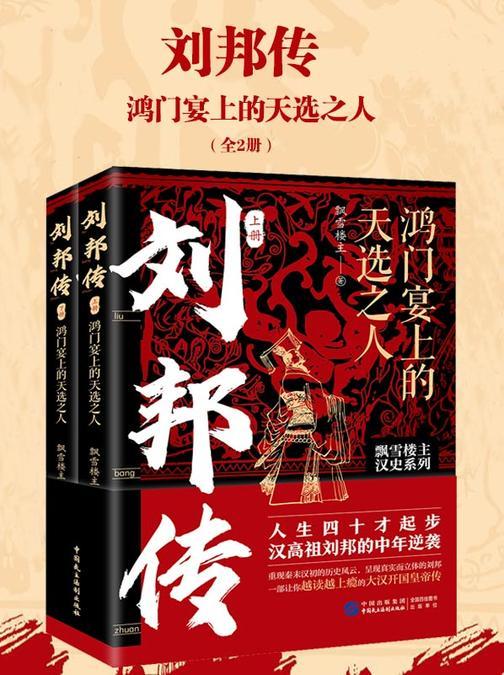 刘邦传:鸿门宴上的天选之人(全2册)