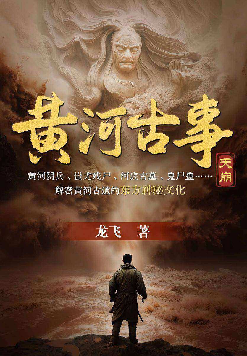 黄河古事:天崩