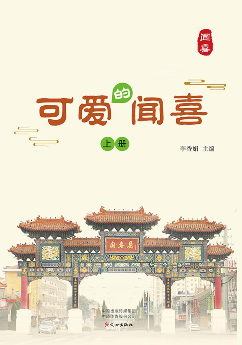 可爱的闻喜(上册)