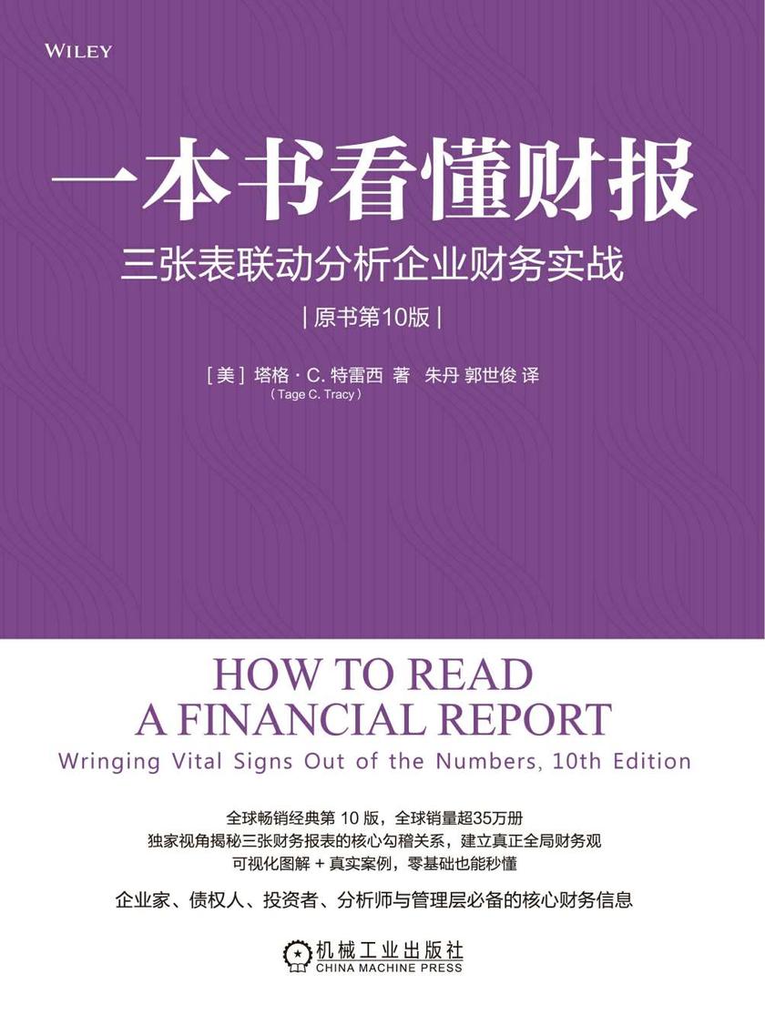 一本书看懂财报:三张表联动分析企业财务实战(原书第10版)