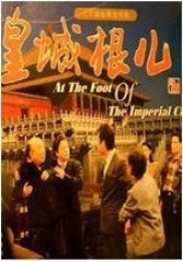 皇城根儿(影视)