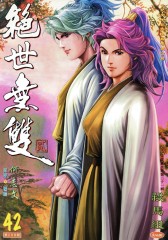 绝世无双(二)第42部(仅适用PC阅读)