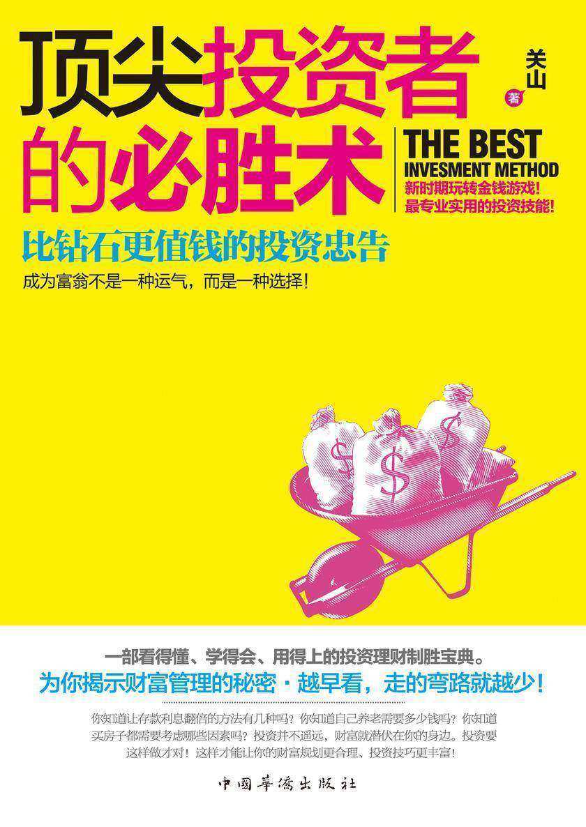 顶尖投资者的必胜术：比钻石更值钱的投资忠告