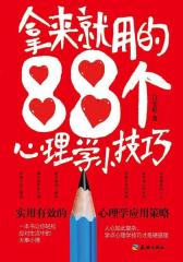 拿来用的88个心理学小技巧