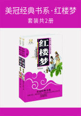 美冠经典书系·红楼梦(套装共2册)