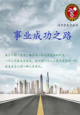 事业成功之路