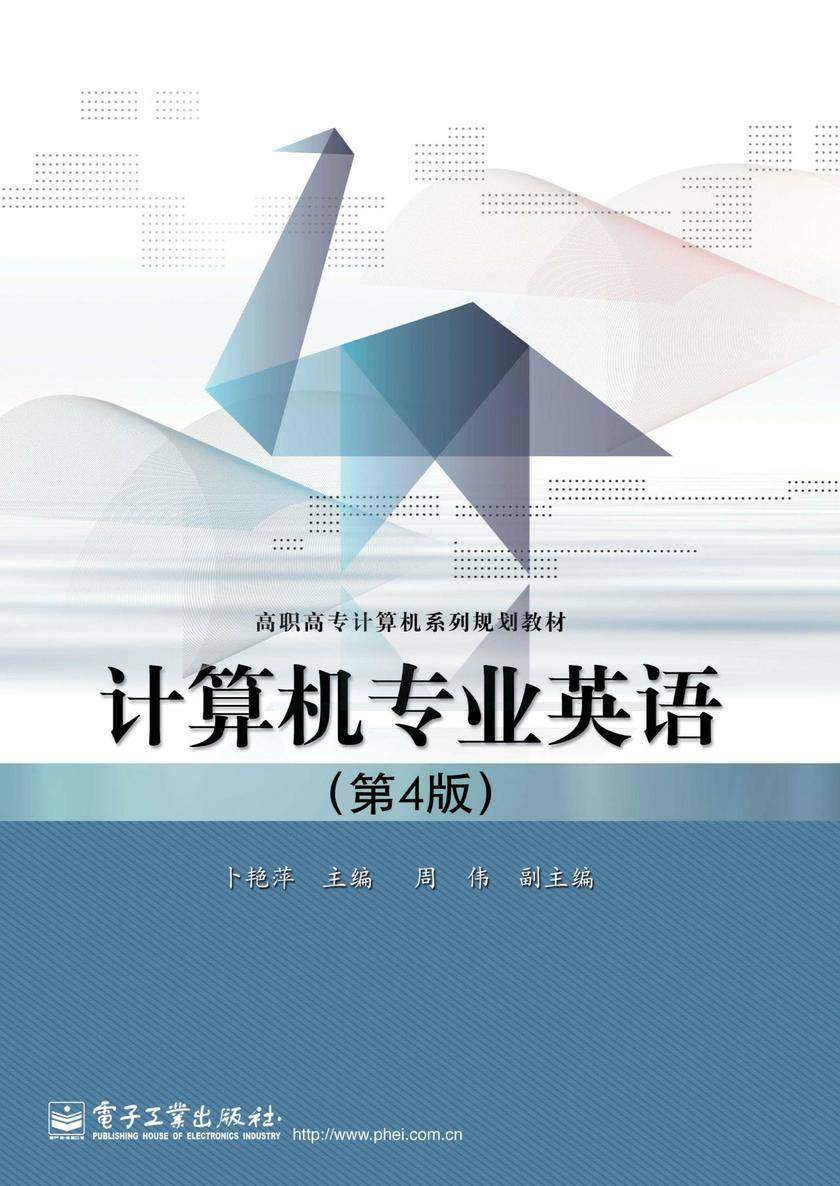 计算机专业英语(第4版)