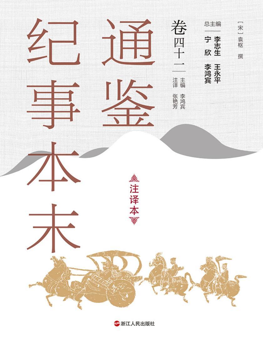 通鉴纪事本末(注译本 卷四十一)
