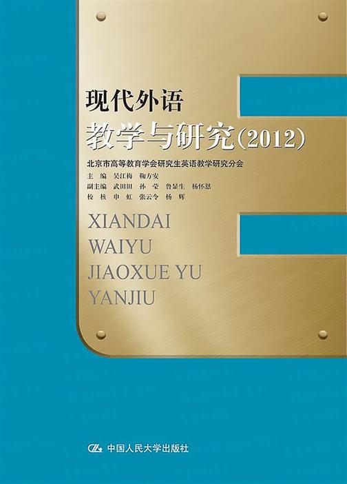 现代外语教学与研究(2012)