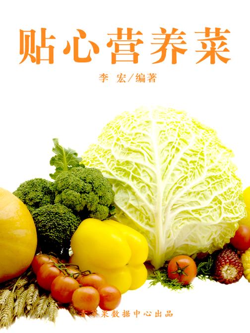 贴心营养菜