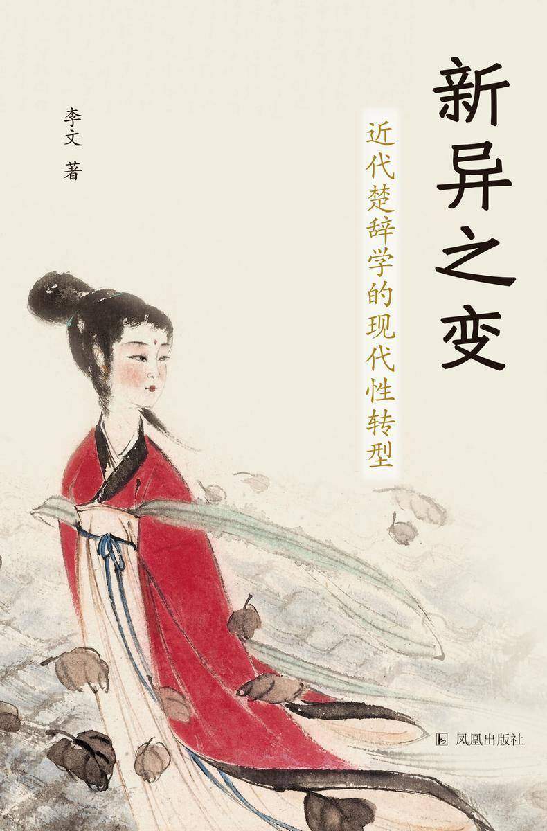 新异之变:近代楚辞学的现代性转型