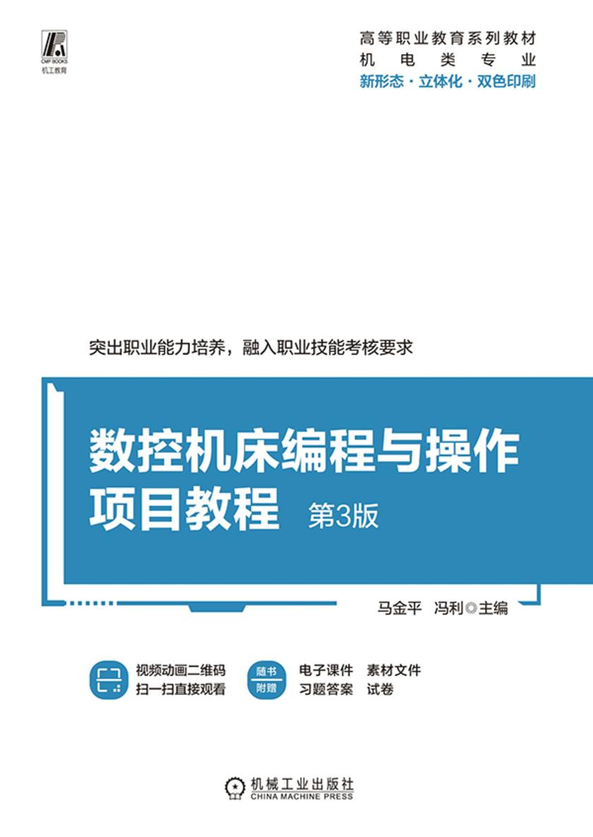 数控机床编程与操作项目教程 第3版