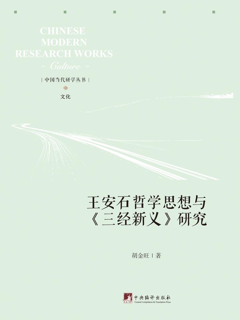 王安石哲学思想与《三经新义》研究