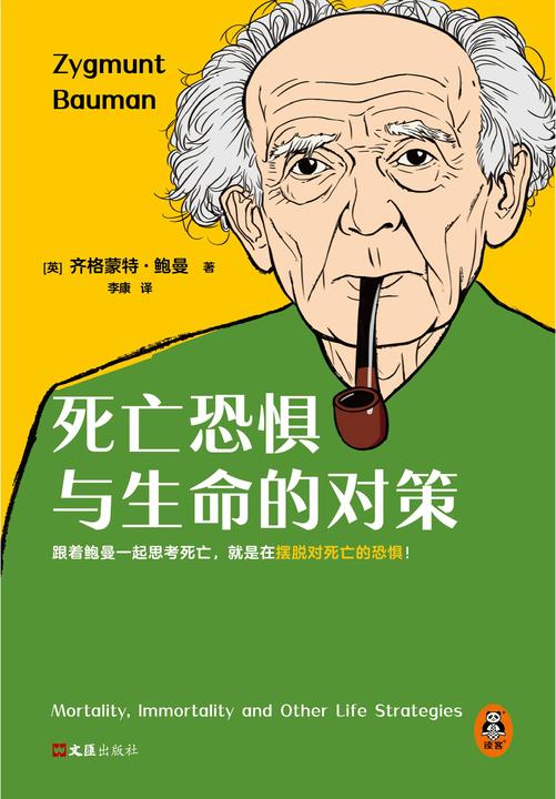 死亡恐惧与生命的对策