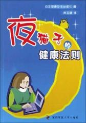 夜猫子的健康法则(仅适用PC阅读)