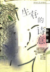 生存的诗意（扫描版）(仅适用PC阅读)