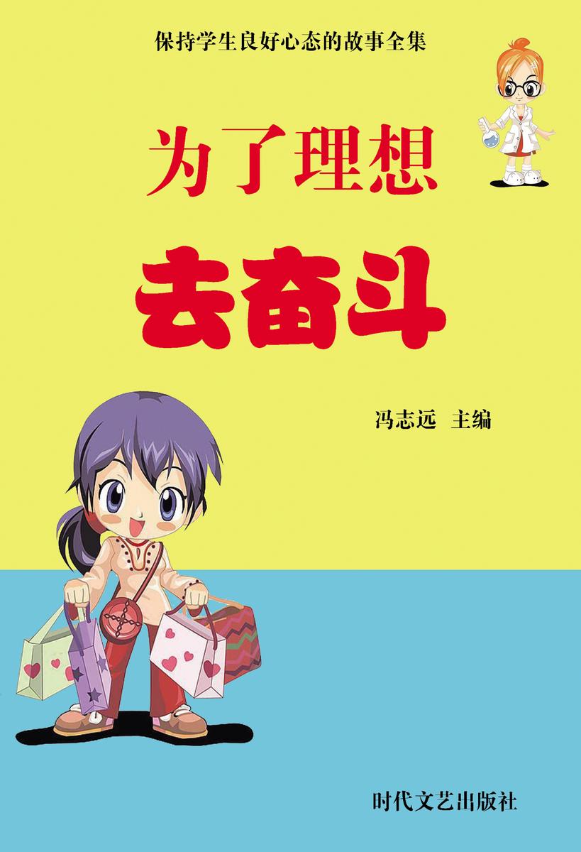 为了理想去奋斗