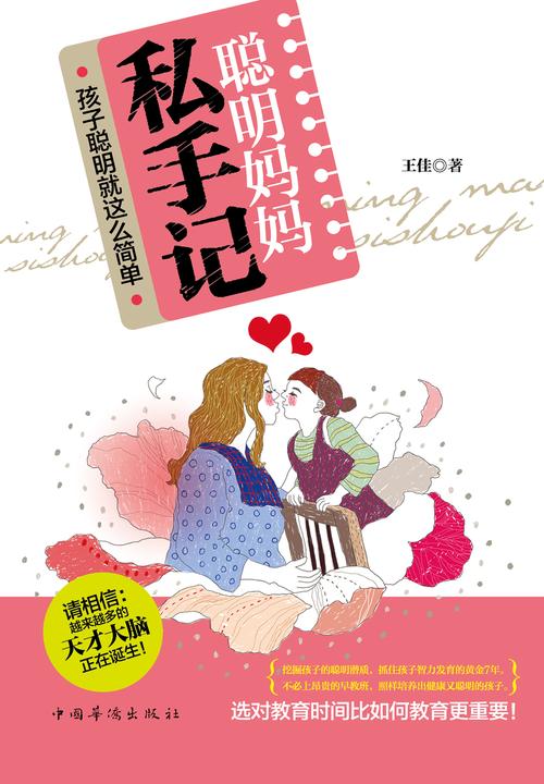 聪明妈妈私手记：孩子聪明就这么简单