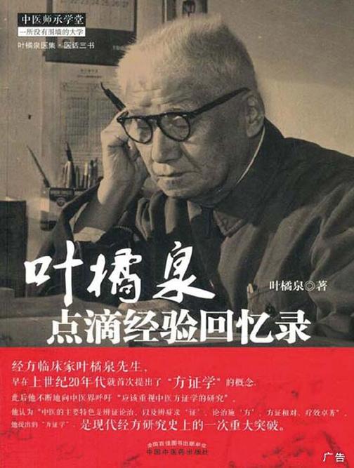 叶橘泉点滴经验回忆录