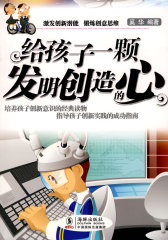 给孩子一颗发明创造的心(试读本)