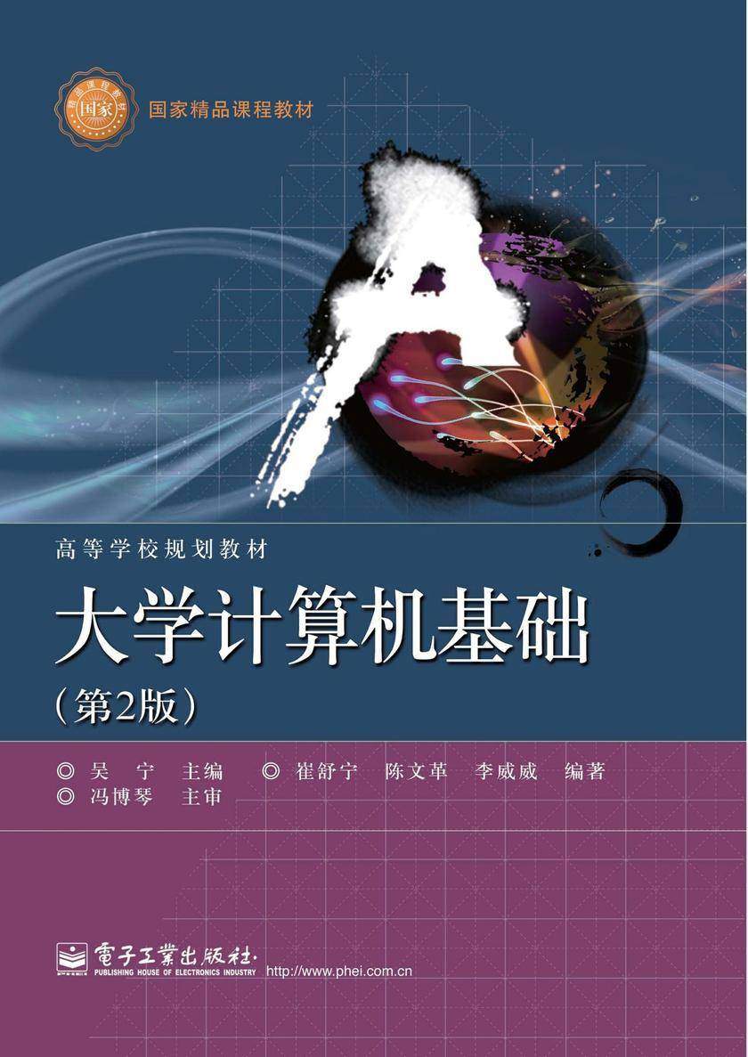 大学计算机基础(第2版)