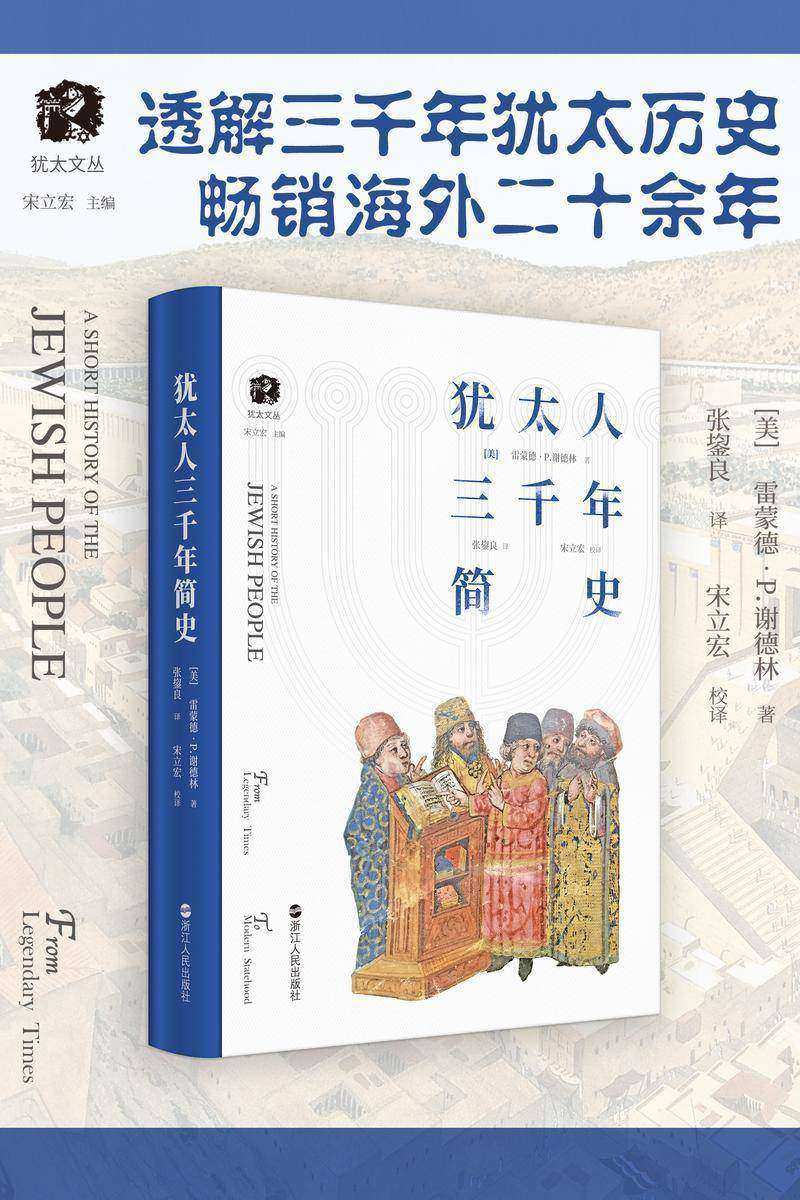 犹太人三千年简史(畅销海外二十年,透解犹太历史,深度了解犹太民族的苦难与繁荣,入门级阅读体验,让你对犹太人的好奇不再局限于半真半假的流言传说)