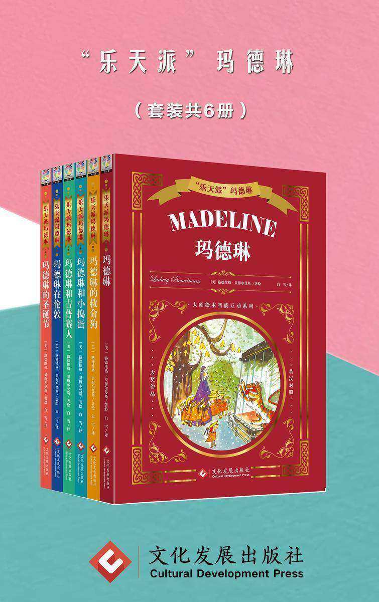 “乐天派”玛德琳