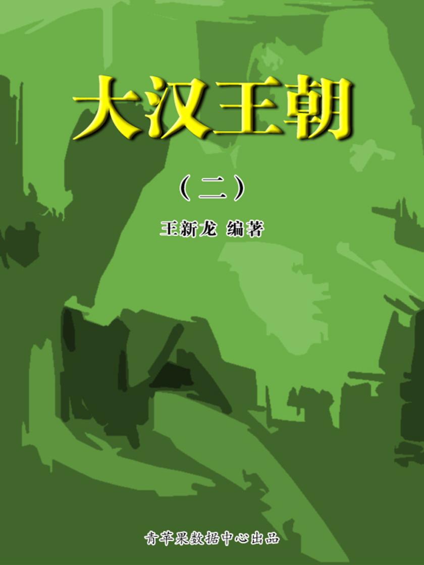 大汉王朝2