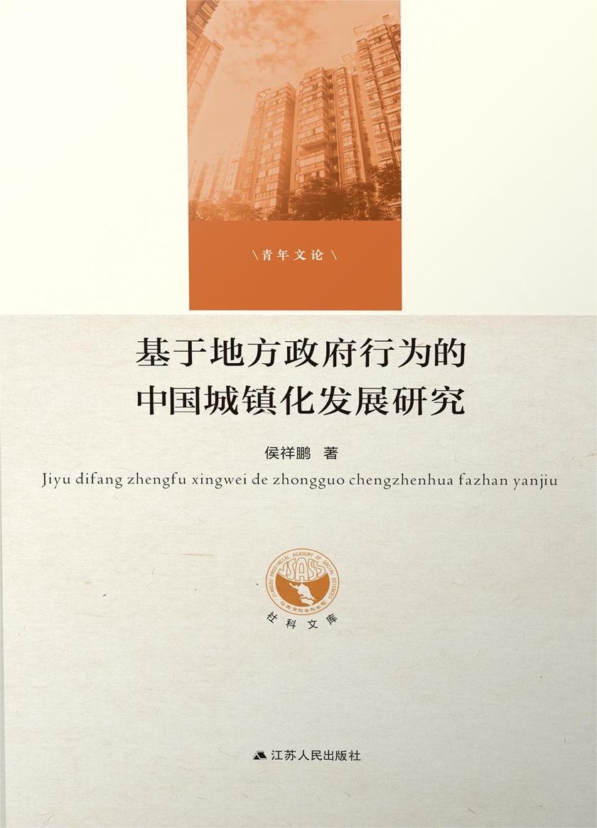 基于地方政府行为的中国城镇化发展研究