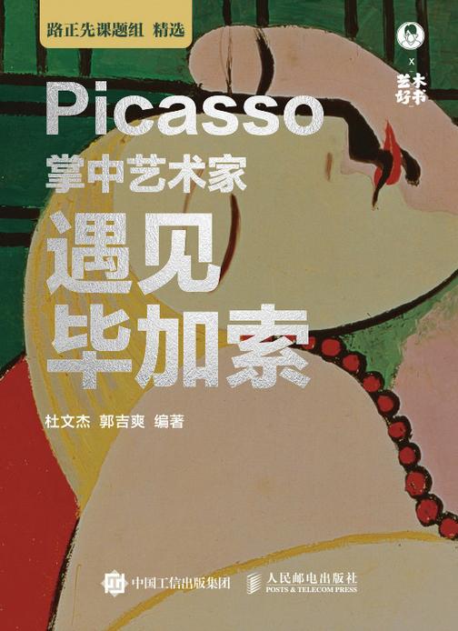 掌中艺术家——遇见毕加索