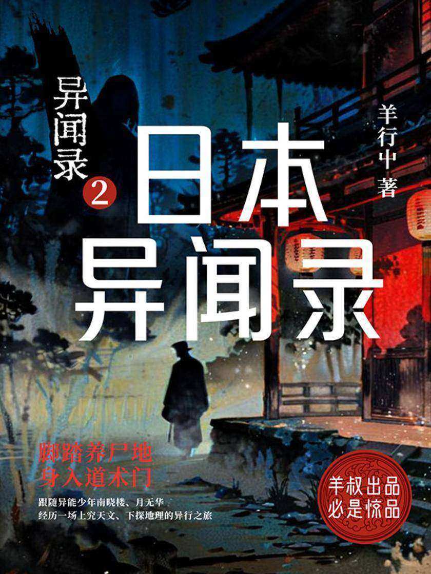 异闻录2:日本异闻录