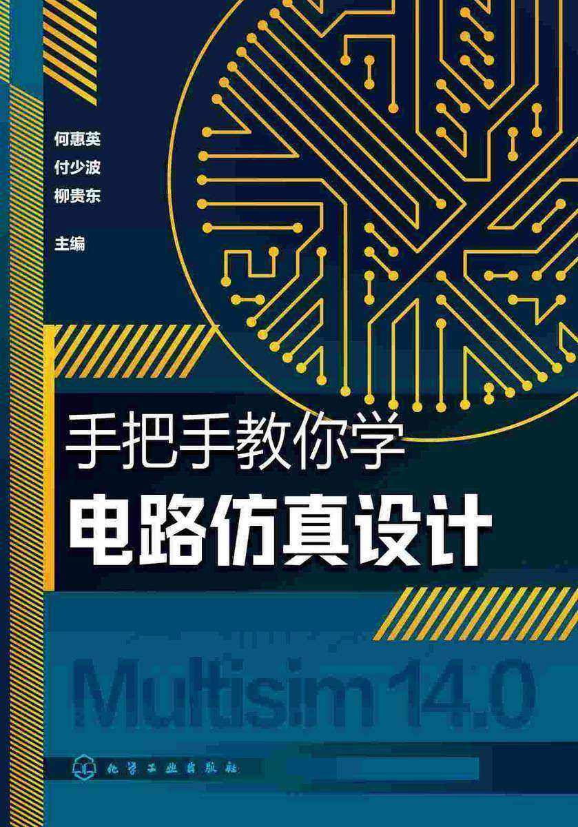 手把手教你学电路仿真设计