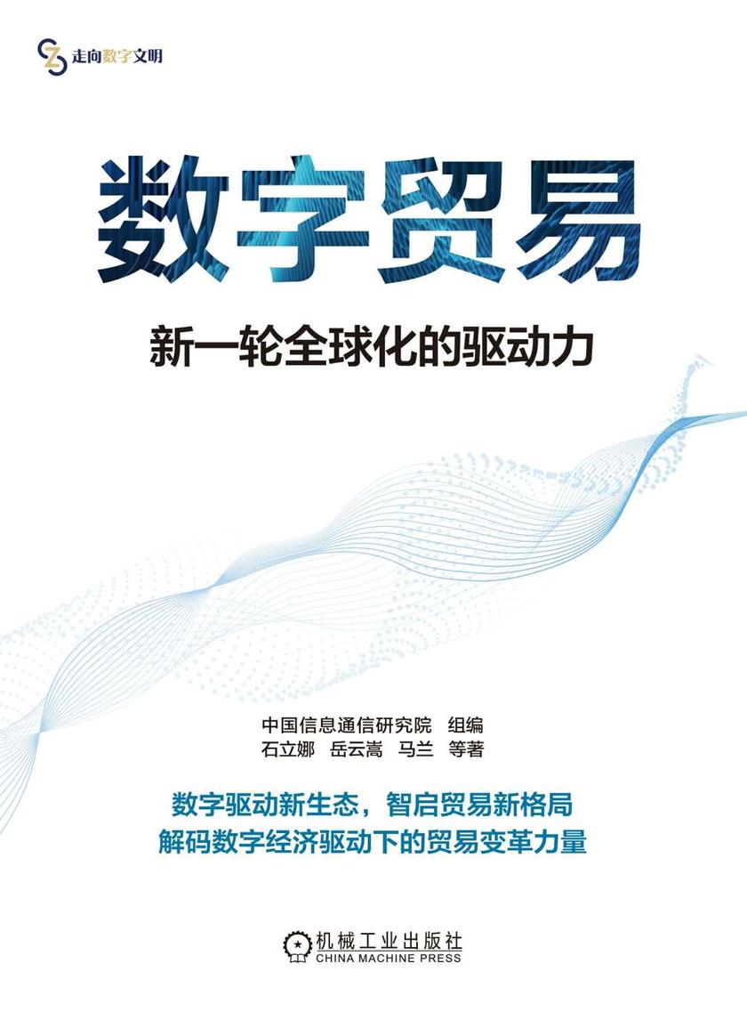 数字贸易:新一轮全球化的驱动力