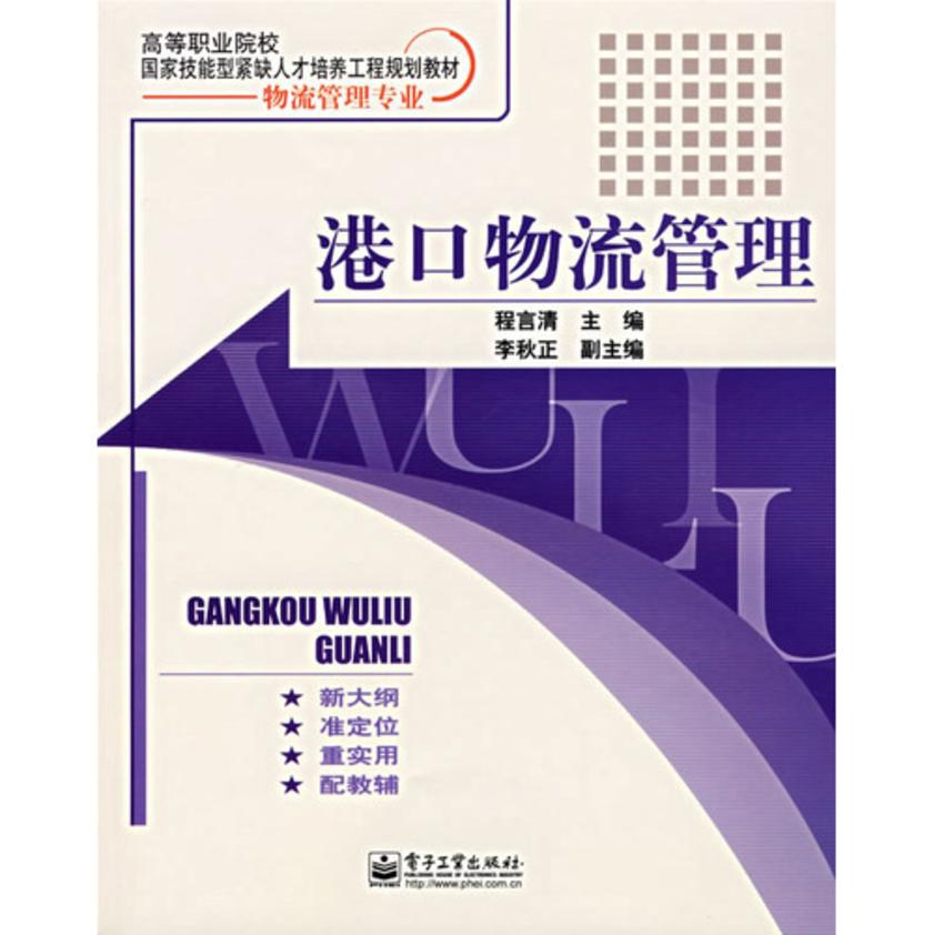 港口物流管理