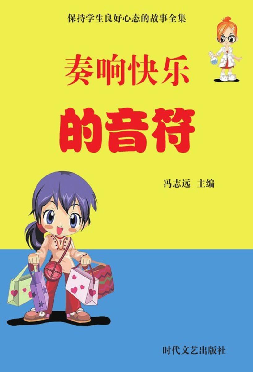 奏响快乐的音符