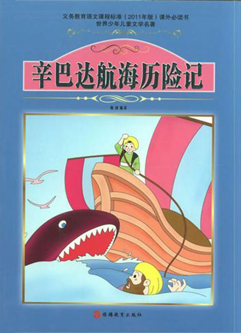 辛巴达航海历险记